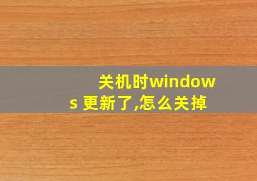 关机时windows 更新了,怎么关掉